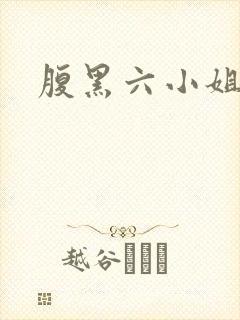 腹黑六小姐