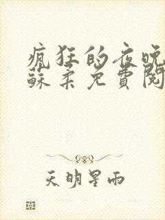 疯狂的夜晚小说苏柔免费阅读