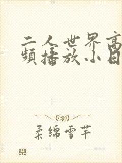 二人世界高清视频播放小日子