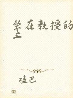 坐在教授的棒棒上