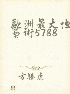 欧洲最大但人文艺术5788