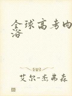 全球高考肉车沐浴