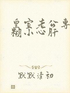 皇室老公专宠迷糊小心肝