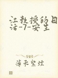 江教授的日常生活-7-安生