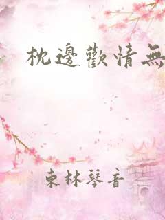 枕边欢情无删减