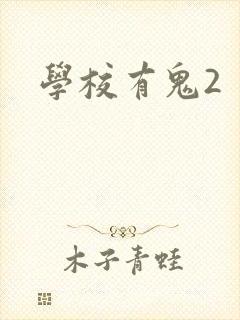 学校有鬼2
