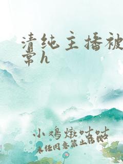 清纯主播被脔日常h