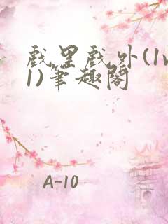 戏里戏外(1v1)笔趣阁