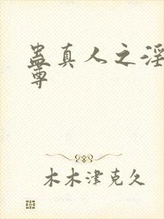 蛊真人之淫邪魔尊