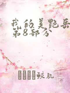 我的美艳岳全文第8部分