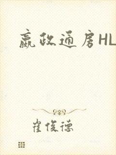 嬴政通房HLH