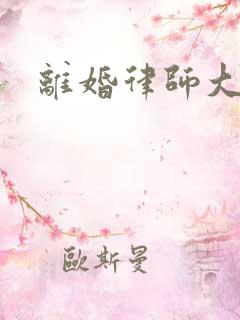 离婚律师大结局