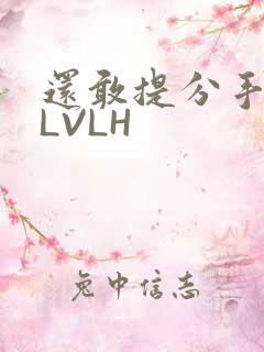 还敢提分手吗嗯LVLH
