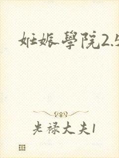 妊娠学院2.5