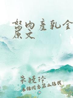 胬肉产乳金银花原文