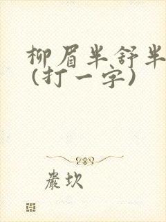 柳眉半舒半带愁 (打一字)