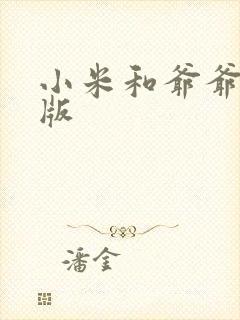 小米和爷爷完整版