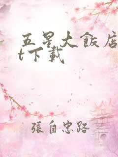 五星大饭店txt下载