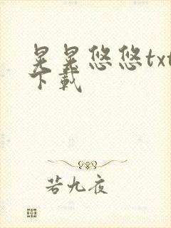 晃晃悠悠txt下载