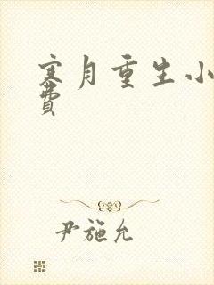 寒月重生小说免费