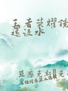 王者荣耀镜被捅还流水