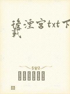 后湮宫txt下载