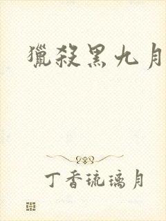 猎杀黑九月