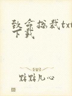 致命总裁txt下载
