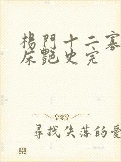 杨门十二寡妇肉床艳史完