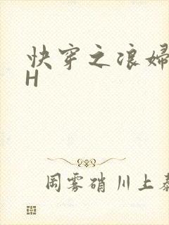 快穿之浪妇系统H