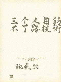 三个人日的我走不了路技术