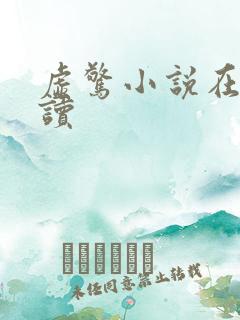 虚惊小说在线阅读