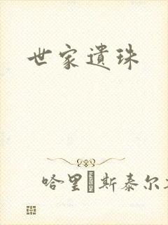 世家遗珠