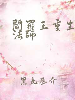 阎罗王重生光明法师