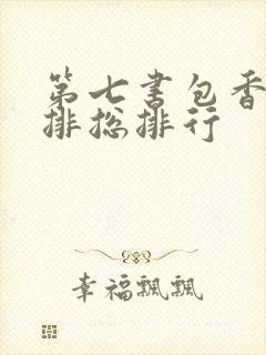 第七书包香辣肉排总排行