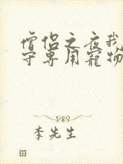 僧侣之夜我是看守专用宠物樱花未增删带翻译