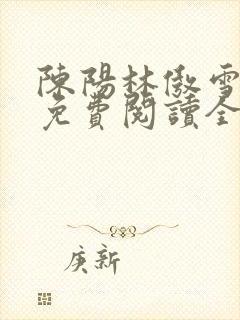 陈阳林傲雪小说免费阅读全文