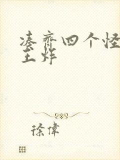 凑齐四个怪可以王炸