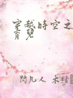 穿越时空之后宫育儿