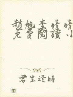 赵旭李晴晴小说免费阅读 小说