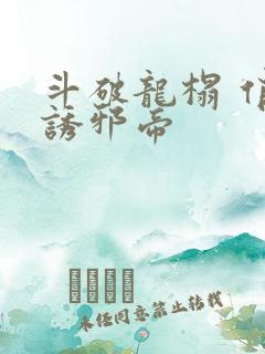 斗破龙榻 俏妃诱邪帝