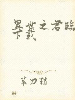 异世之君临天下下载