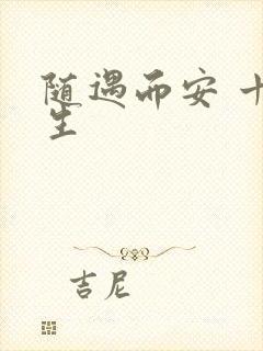 随遇而安 十三生