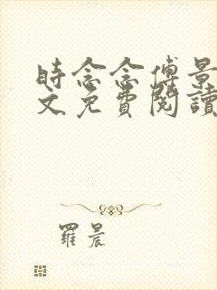 时念念傅景琛全文免费阅读