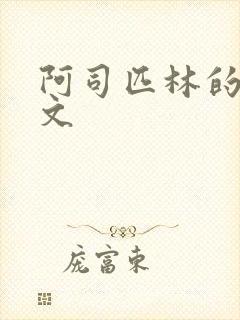 阿司匹林的po文