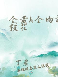 全黄h全肉调教校花