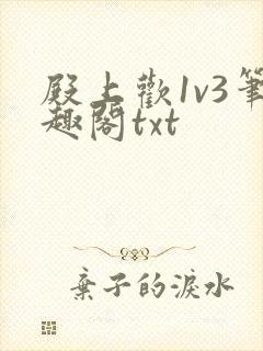 殿上欢1v3笔趣阁txt