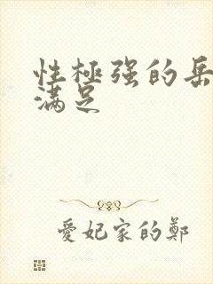 性极强的岳让我满足