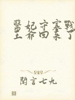 医妃守寡战死的王爷回来了