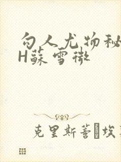 勾人尤物秘书HH苏雪微